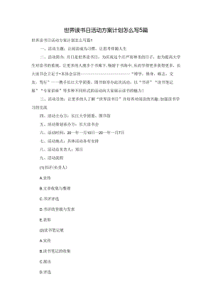 世界读书日活动方案计划怎么写5篇.docx