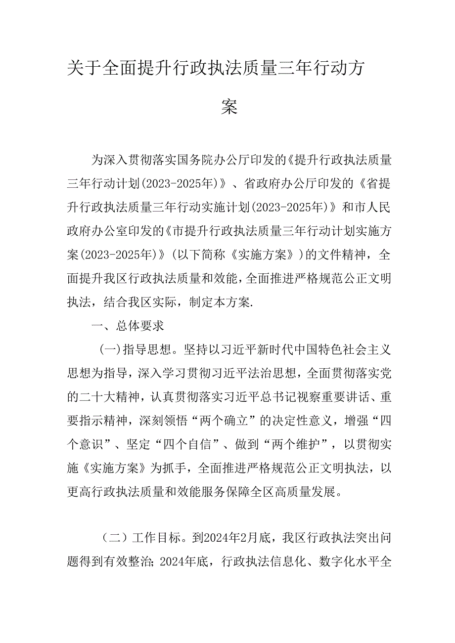 关于全面提升行政执法质量三年行动方案.docx_第1页