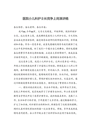 医院小儿科护士长竞争上岗演讲稿.docx