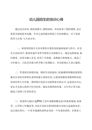 幼儿园招生的培训心得.docx