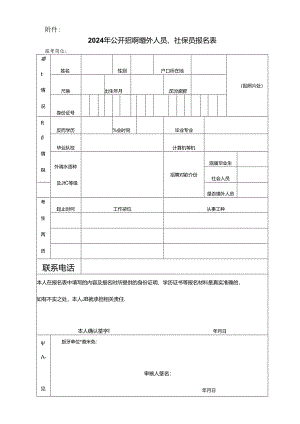 公开招聘编外人员、社保员报名表模版.docx
