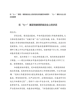 在“七一”基层党建调研座谈会上的讲话、在庆祝建党103周年暨“七一”表彰大会上的讲话提纲.docx