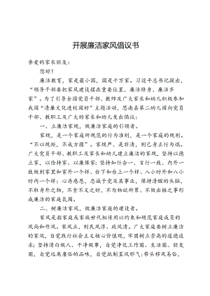 开展廉洁家风倡议书.docx