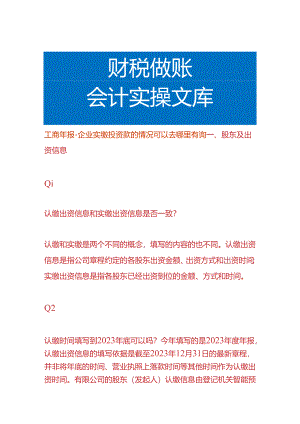 工商年报-企业实缴投资款的情况可以去哪里查询.docx