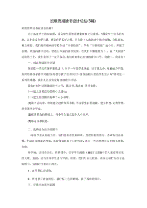 班级假期读书设计总结（5篇）.docx