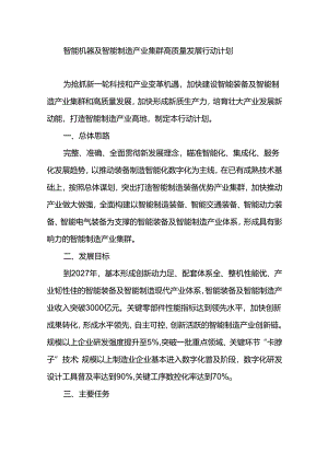 智能机器及智能制造产业集群高质量发展行动计划.docx