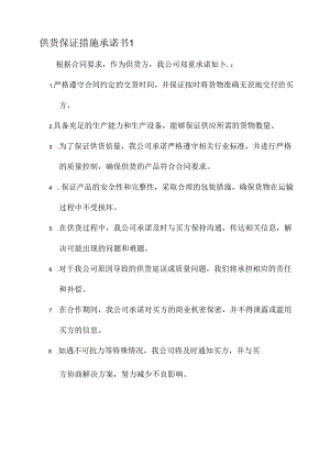 供货保证措施承诺书.docx