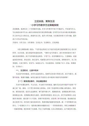 立足实践聚焦生活——小学习作教学策略探微 论文.docx