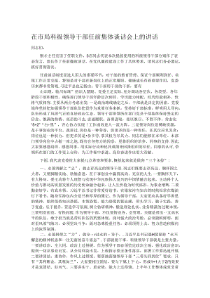 在市局科级领导干部任前集体谈话会上的讲话.docx