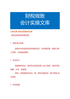 记账实操-面包店的账务处理.docx