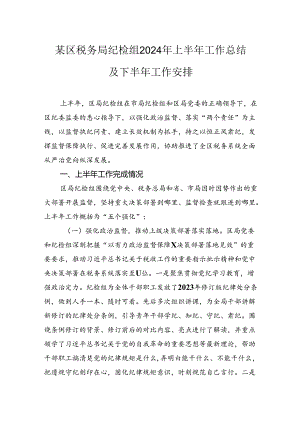 某区税务局纪检组2024年上半年工作总结及下半年工作安排.docx