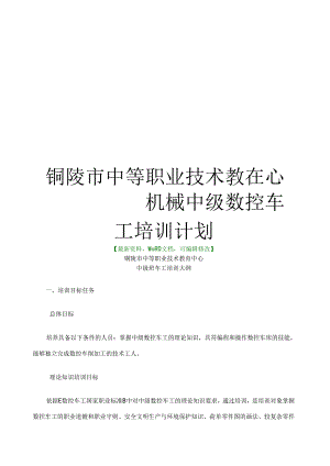 铜陵市中等职业技术教育中心机械中级数控车工培训计划.docx