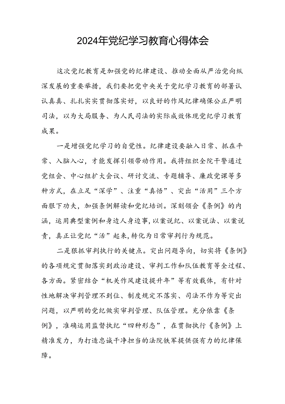 党员干部关于2024党纪学习教育的心得体会(五篇).docx_第2页