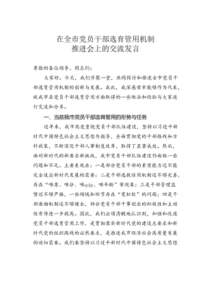 在全市党员干部选育管用机制推进会上的交流发言.docx