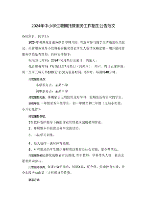 2024年中小学生暑期托管服务工作招生公告范文.docx