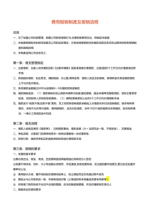 费用报销制度及报销流程.docx