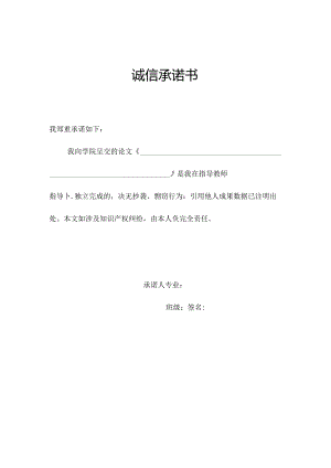 诚信承诺书范本.docx