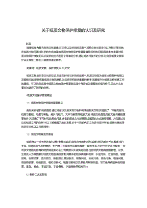 关于纸质文物保护修复的认识及研究.docx