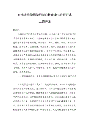 在市政协党组党纪学习教育读书班开班式上的讲话（20240506）.docx