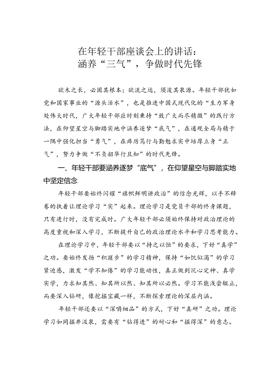 在年轻干部座谈会上的讲话：涵养“三气”争做时代先锋.docx_第1页