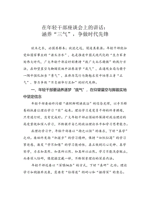 在年轻干部座谈会上的讲话：涵养“三气”争做时代先锋.docx