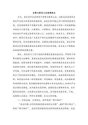 在警示教育大会强调要求.docx