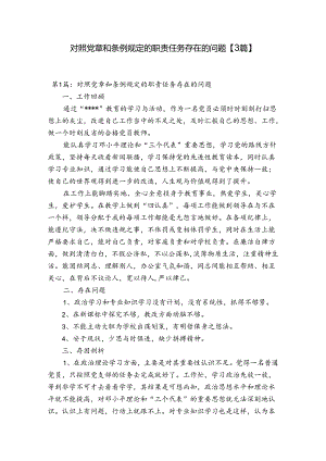 对照党章和条例规定的职责任务存在的问题【3篇】.docx