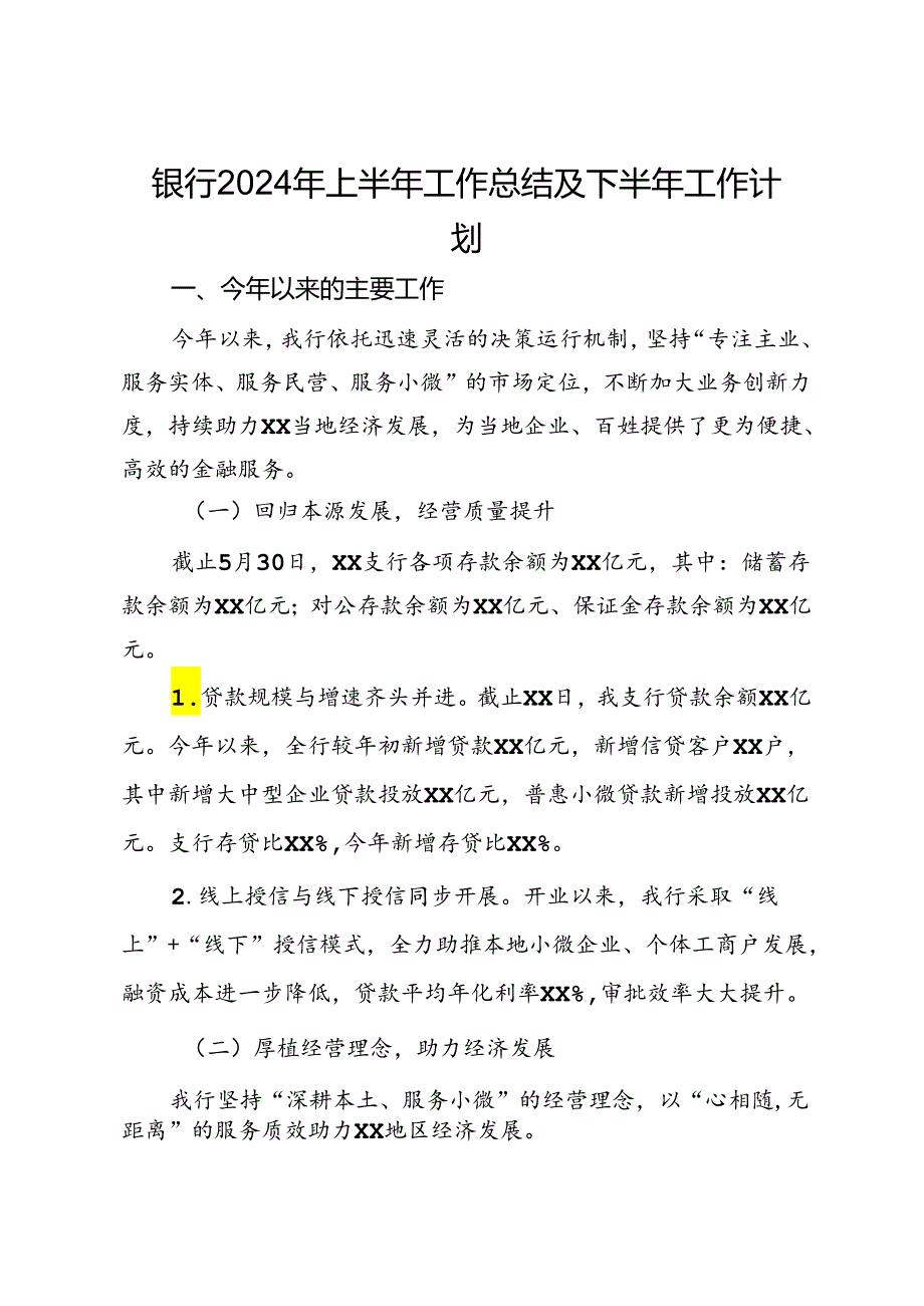 银行2024年上半年工作总结及下半年工作计划.docx_第1页