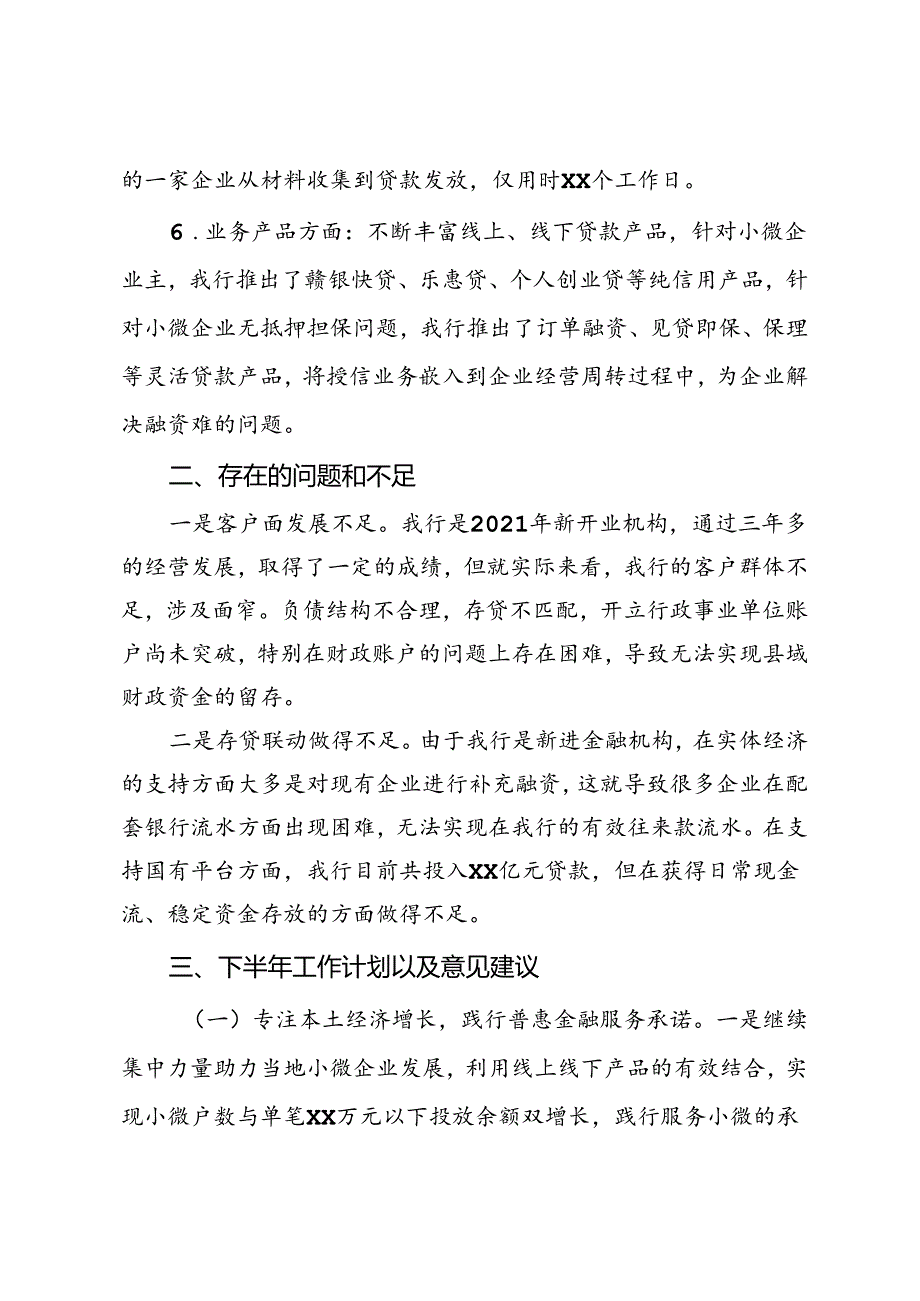 银行2024年上半年工作总结及下半年工作计划.docx_第3页