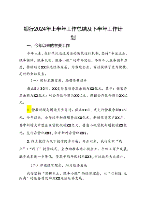 银行2024年上半年工作总结及下半年工作计划.docx