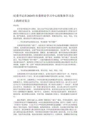 纪委书记在2024年市委理论学习中心组集体学习会上的研讨发言.docx