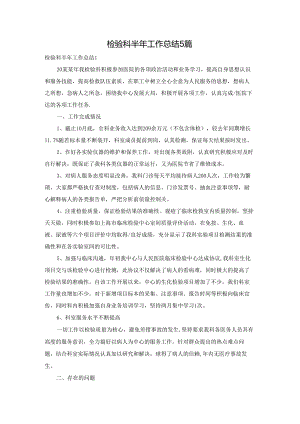检验科半年工作总结5篇.docx