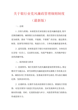 关于银行业党风廉政管理细则制度（最新版）.docx