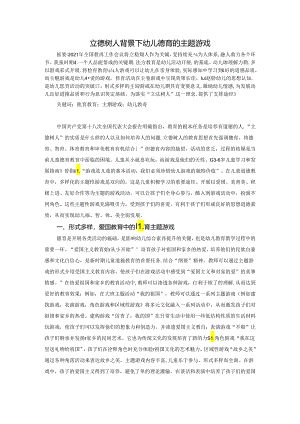 立德树人背景下幼儿德育的主题游戏 论文.docx