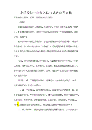 小学校长一年级入队仪式致辞发言稿.docx