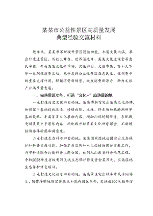 某某市公益性景区高质量发展典型经验交流材料.docx