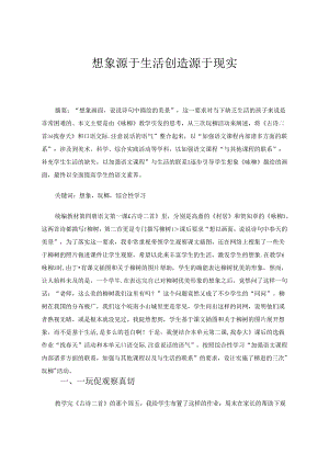 想象源于生活创造源于现实 论文.docx