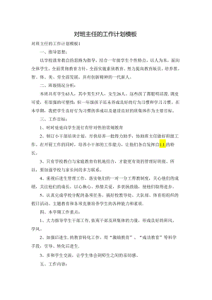对班主任的工作计划模板.docx