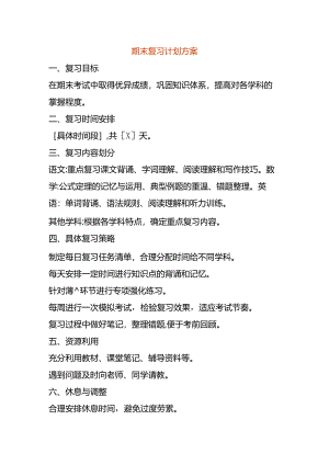 期末复习计划方案.docx