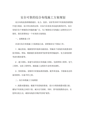 安全可靠的综合布线施工方案规划.docx