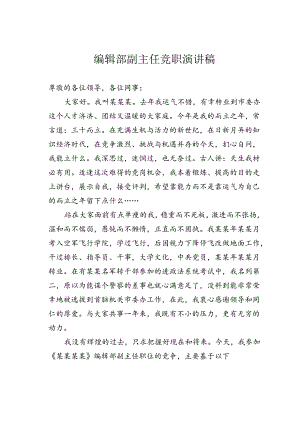 编辑部副主任竞职演讲稿.docx