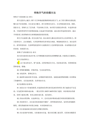特殊天气的拍摄方法.docx