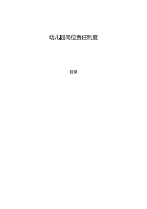 幼儿园各岗位责任制度.docx