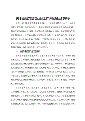 关于基层党建与业务工作深度融合的思考.docx