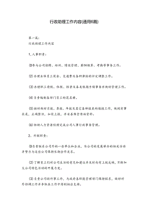 行政助理工作内容(通用6篇).docx