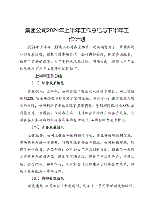 集团公司2024年上半年工作总结与下半年工作计划.docx