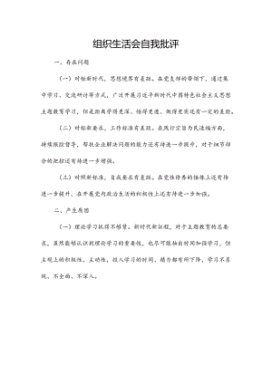 组织生活会自我批评.docx