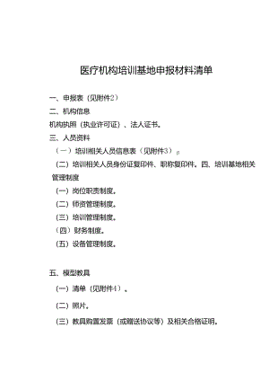 重庆市公众卫生应急技能培训基地申请表、评估表、验收报告、综合评分标准.docx