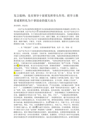 发言提纲：党员领导干部要发挥带头作用把学习教育成果转化为干事创业的强大动力.docx