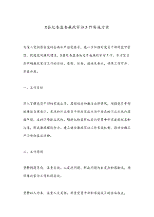 X县纪委监委廉政家访工作实施方案.docx